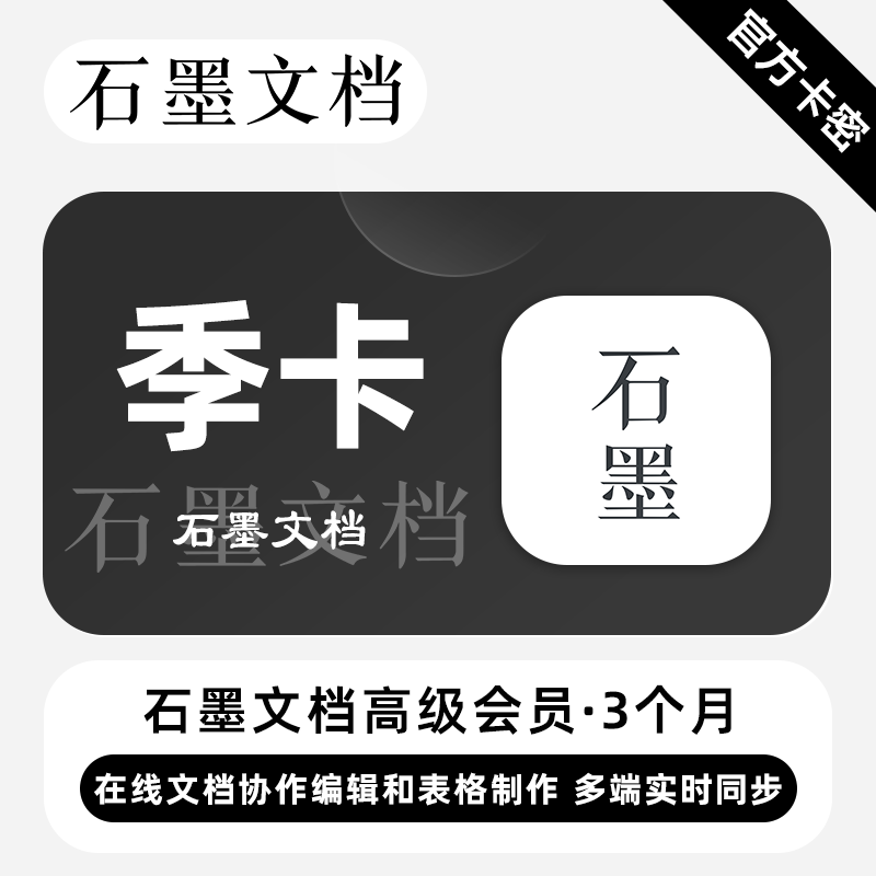 【官方卡密】石墨文档高级会员『3个月』官方卡密丨端内兑换 - 会优科技优惠价¥22.76
