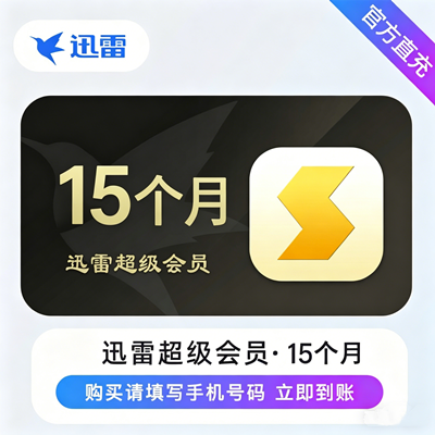 【特价活动】迅雷超级会员『15个月』限价169丨禁淘宝
