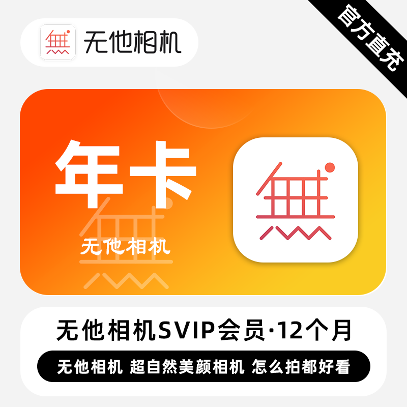 【自动充值】无他相机SVIP会员『12个月』 - 会优科技优惠价¥229.49