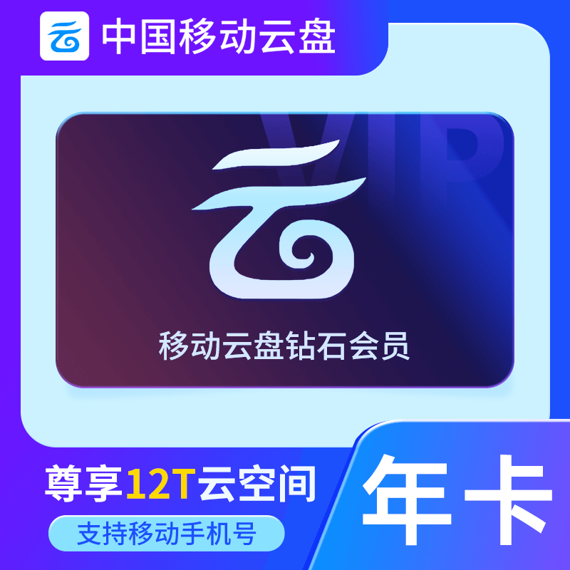 【自动充值】中国移动云盘钻石会员『12个月』