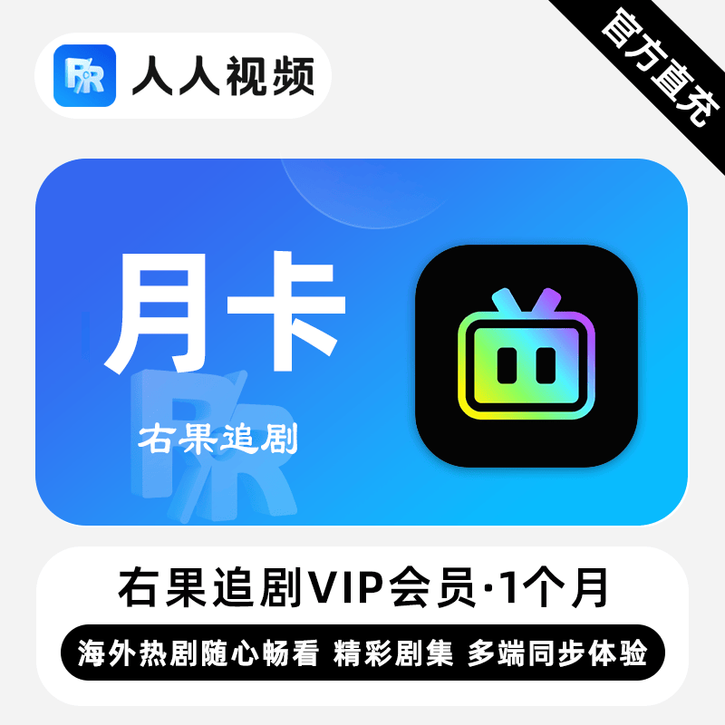 【自动充值】右果追剧VIP会员『1个月』 - 会优科技优惠价¥15.43