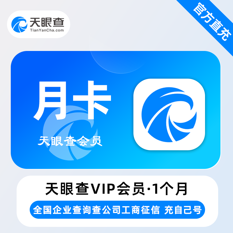【自动充值】天眼查VIP会员『1个月』 - ¥42.90