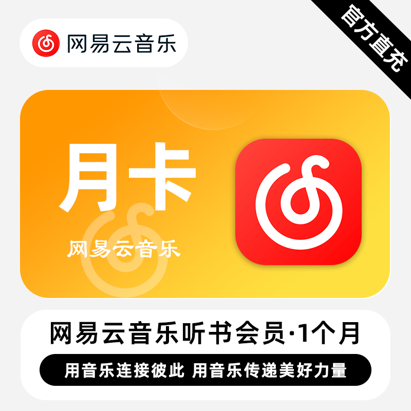 【自动充值】网易云音乐听书会员『1个月』 - 会优科技优惠价¥5.50