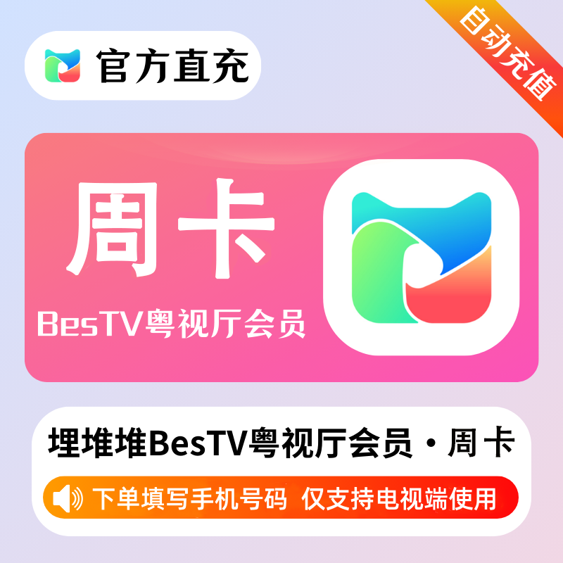 【自动充值】埋堆堆BesTV粤视厅『7天』 - 会优科技优惠价¥4.40