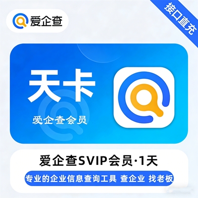 【自动充值】爱企查SVIP会员『1天』无限制 - 会优科技优惠价¥3.64