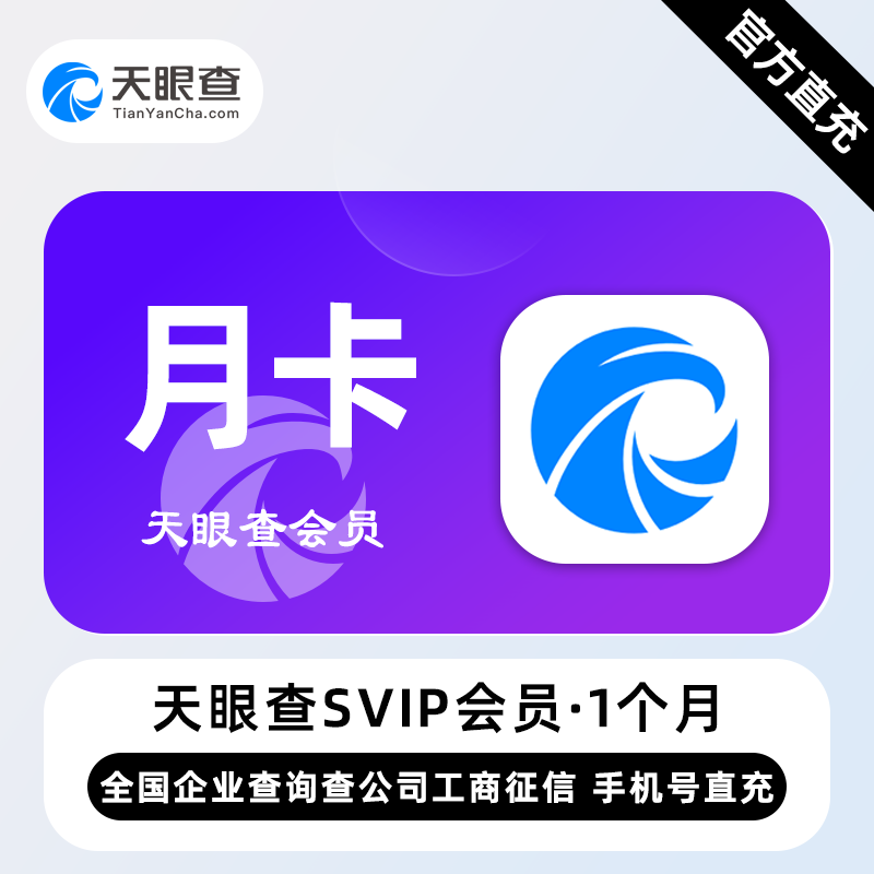 【自动充值】天眼查SVIP会员『1个月』 - ¥217.80
