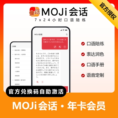 【官方卡密】MOJi会话VIP会员『12个月』 - 会优科技优惠价¥270.90