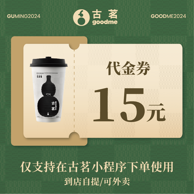 【自动充值】古茗代金券『15元』 - ¥13.40