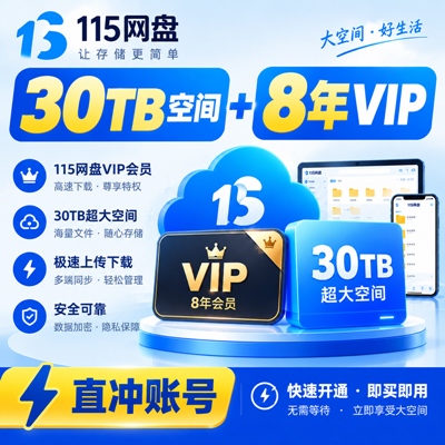 【自动充值】115网盘VIP会员『12个月』30TB空间丨无限价