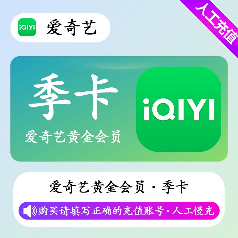 【高效代充】爱奇艺黄金会员 3个月丨无码直充