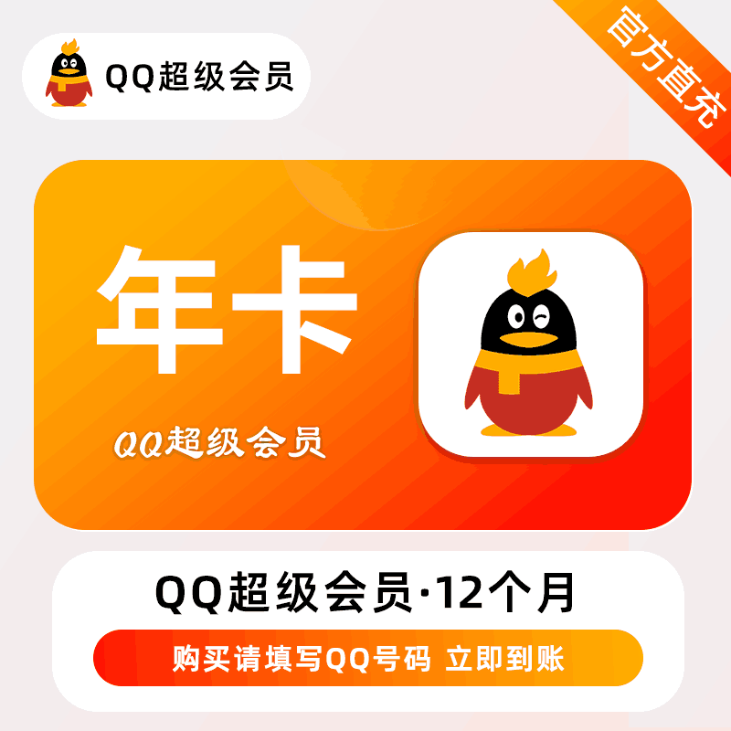 【自动充值】腾讯-QQ超级会员『12个月』
