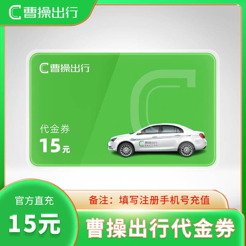 【自动充值】曹操出行代金券『15元』 - ¥12.92