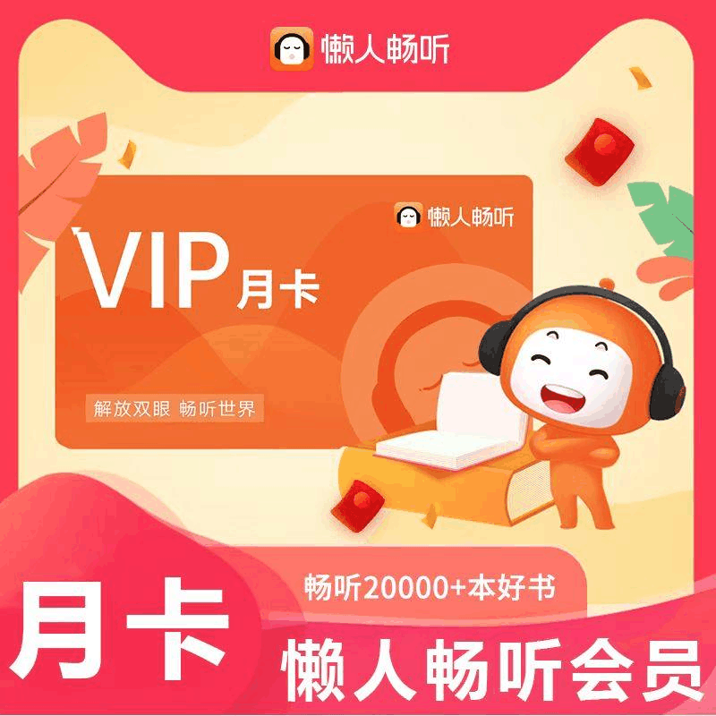 【自动充值】懒人听书VIP会员『1个月』