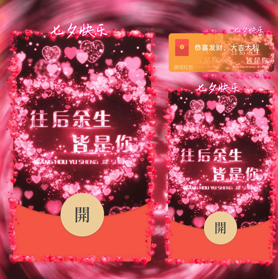 【卡密兑换】微信红包封面『七夕情人节』 - ¥2.89