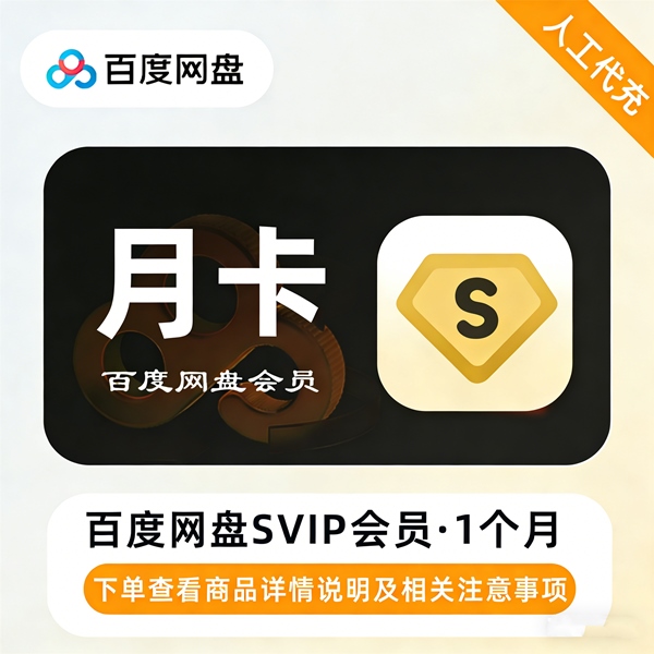 【高效代充】百度网盘超级会员『1个月』丨无码直充丨30分钟内到账 - 会优科技优惠价¥21.86