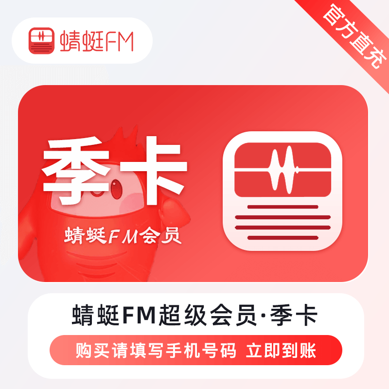 【自动充值】蜻蜓FM超级会员『3个月』 - 会优科技优惠价¥13.64