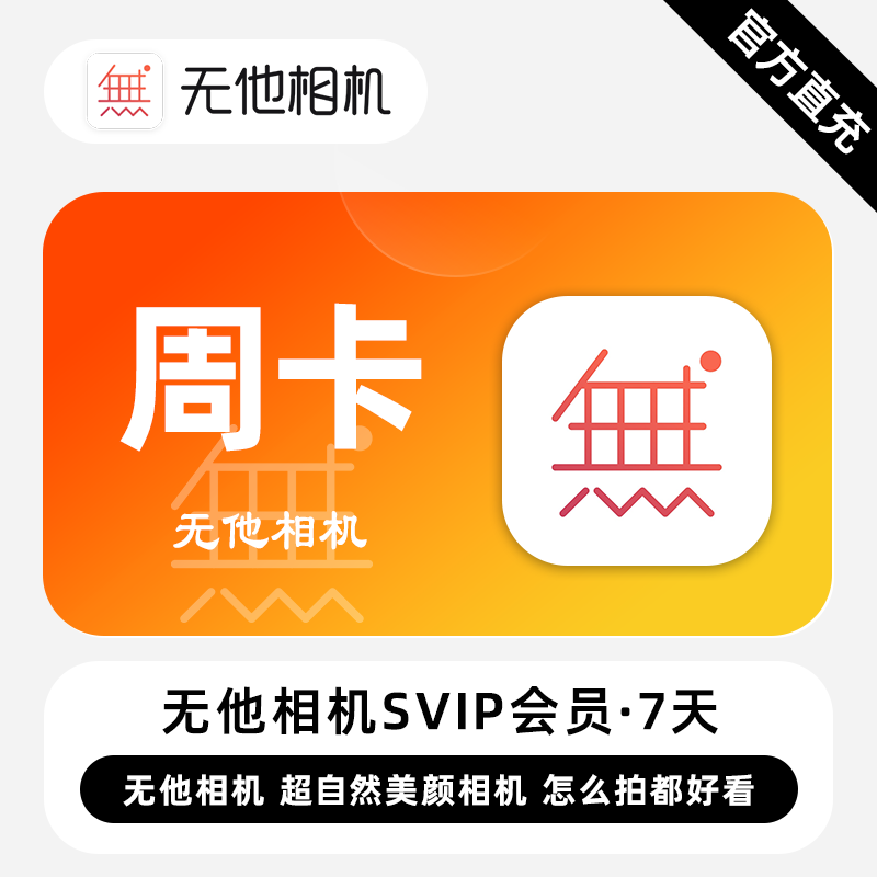 【自动充值】无他相机SVIP会员『7天』 - 会优科技优惠价¥17.00