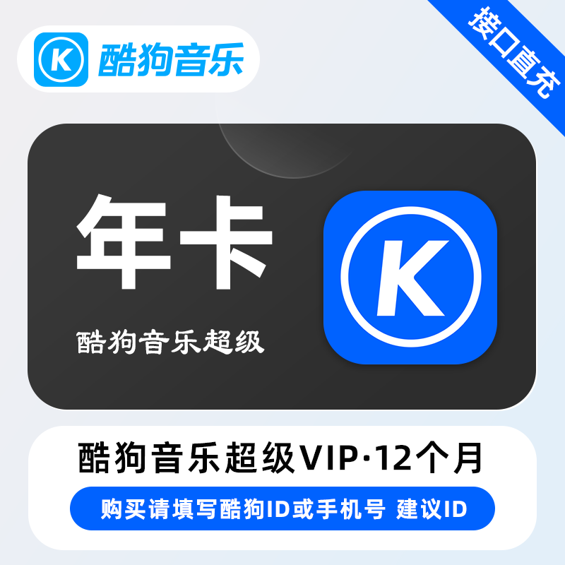 【自动充值】X-酷狗音乐超级SVIP会员『12个月』 - ¥194.24