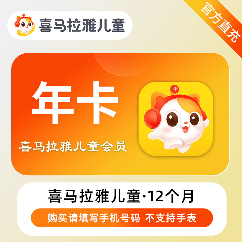 【自动充值】喜马拉雅儿童VIP会员『12个月』丨无限制 - ¥178.02