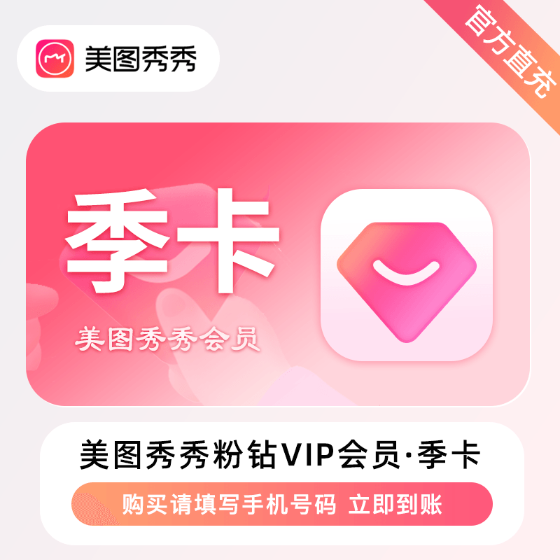 【接口直充】美图秀秀粉钻VIP会员『3个月』丨无限制 - 会优科技优惠价¥48.60