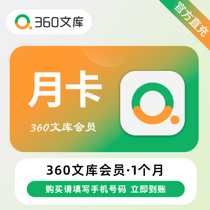 【自动充值】360文库普通会员『1个月』 - 会优科技优惠价¥13.88