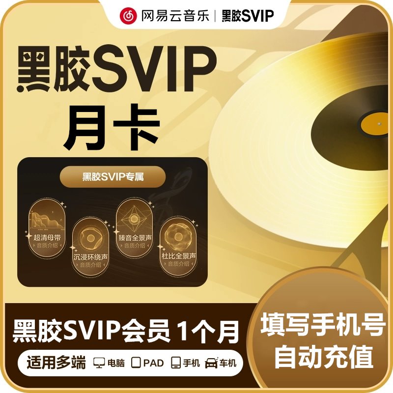 【官方直充】网易云音乐黑胶SVIP会员『1个月』