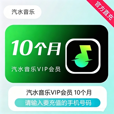 【接口直充】汽水音乐VIP会员『10个月』 - ¥76.50
