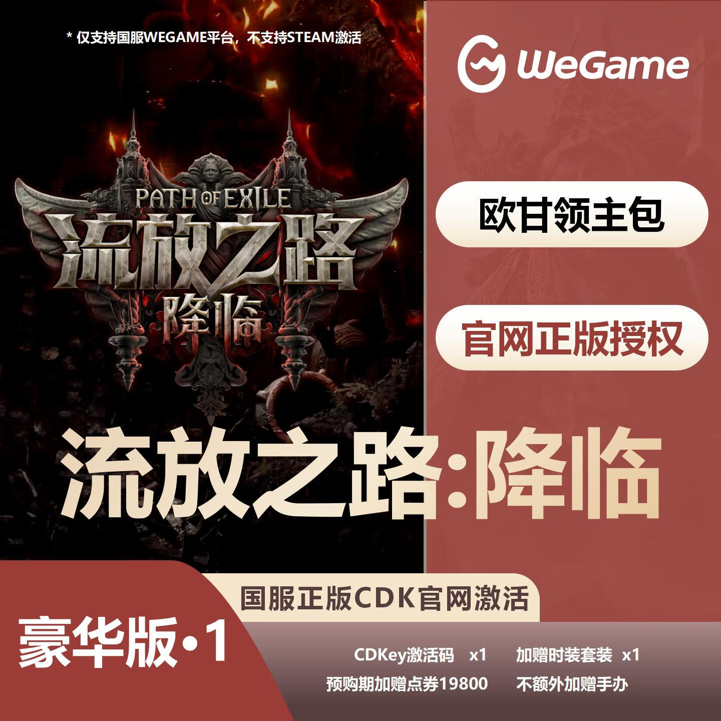 【卡密兑换】WeGame游戏流放之路2『单人豪华版』官方卡密 - ¥191.76