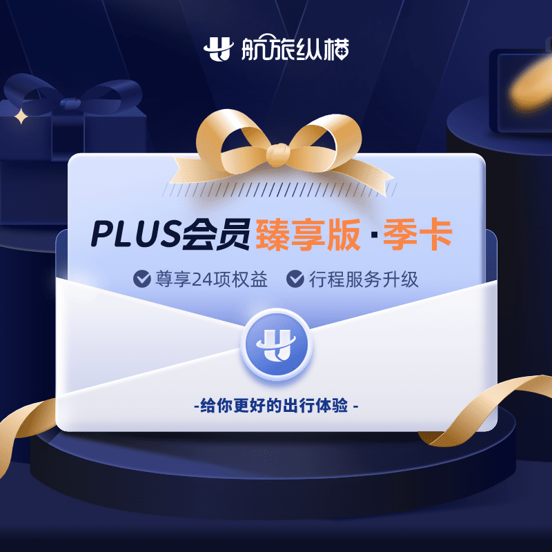 【自动充值】航旅纵横PLUS会员臻享版『3个月』 - ¥145.74