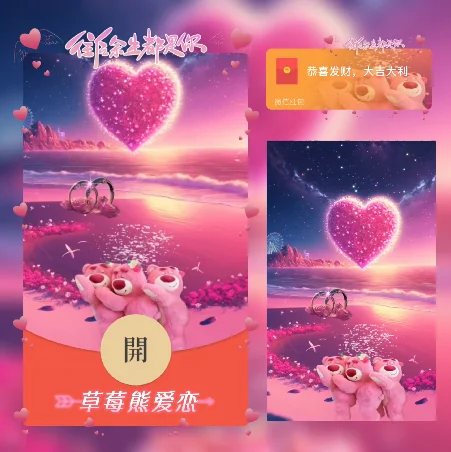 微信红包封面 |『草莓熊爱恋/动态/xn』