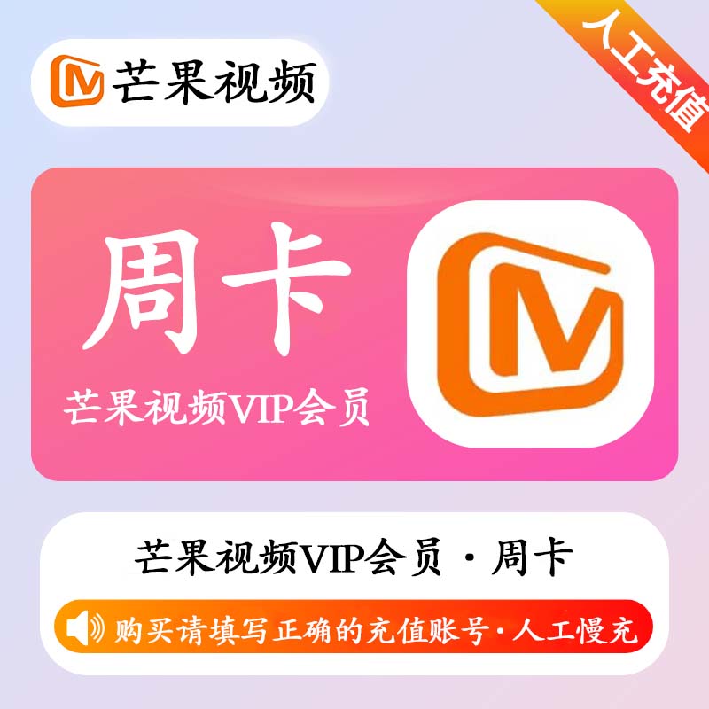 【高效代充】芒果视频VIP会员7天-丨正常1-72小时到账 可自助撤单 - 会优科技优惠价¥8.26