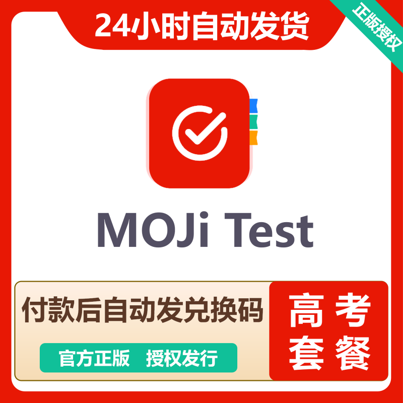 【官方卡密】MOJi Test『高考套餐』 - 会优科技优惠价¥61.74