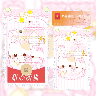 微信红包封面 |『甜心萌猫』 - ¥2.05