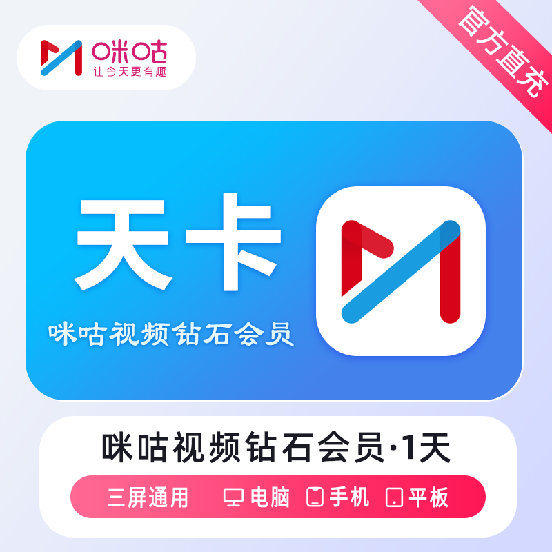 【自动充值】咪咕视频钻石会员『1天』无限制 - 会优科技优惠价¥2.28
