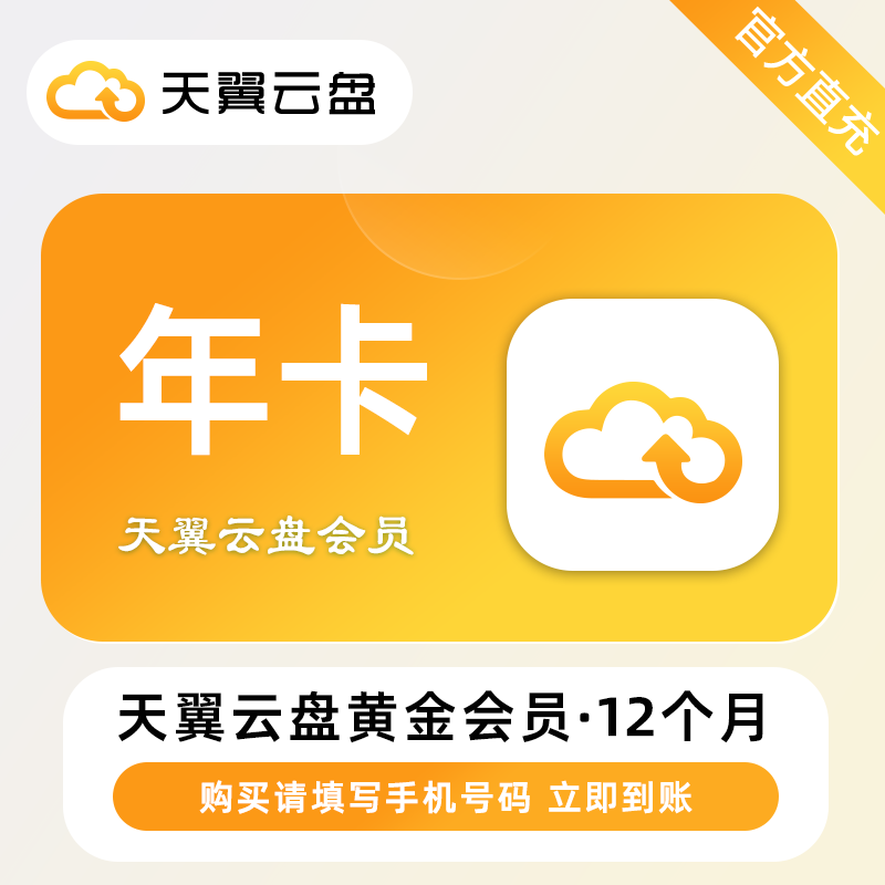 【自动充值】天翼云盘黄金会员『12个月』丨无限制 - 会优科技优惠价¥49.16