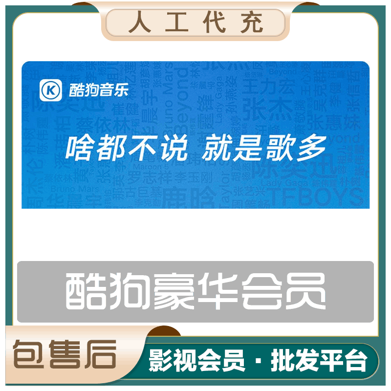 【人工代充】酷狗豪华会员年费 | 1-48H - 会优科技优惠价¥125.51