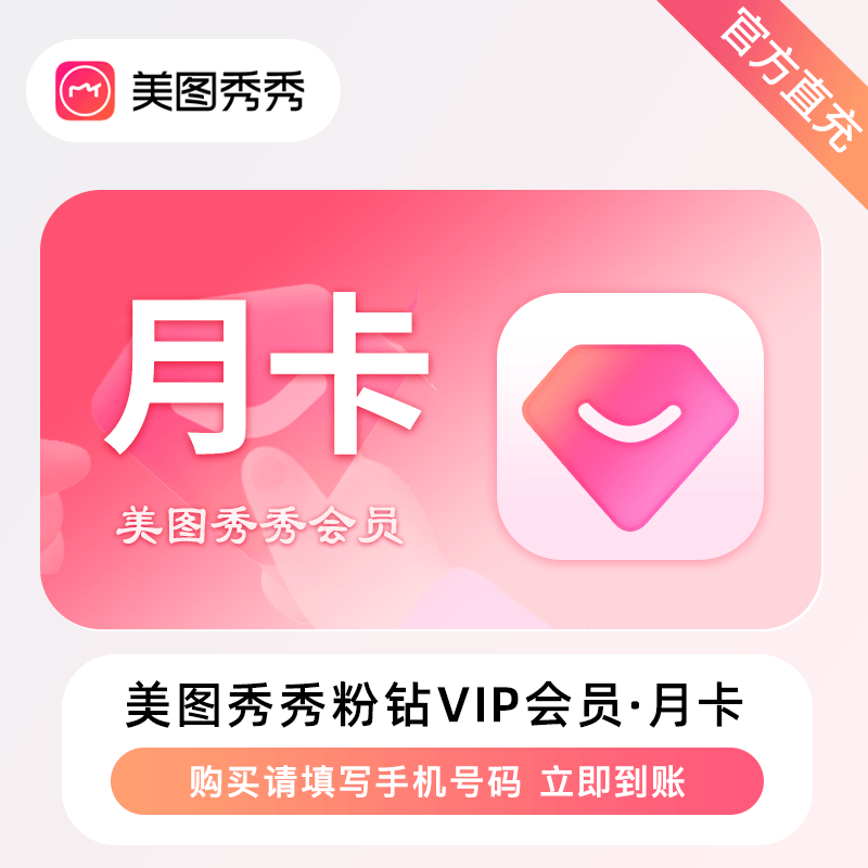 【接口直充】美图秀秀粉钻VIP会员『1个月』丨无限制 - 会优科技优惠价¥18.70