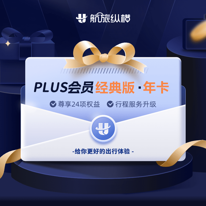 【自动充值】航旅纵横PLUS会员基础版『12个月』 - 会优科技优惠价¥56.61
