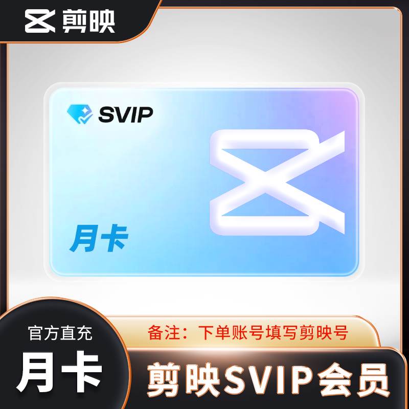【自动充值】剪映SVIP会员『月卡』丨全平台可用 - 会优科技优惠价¥42.22