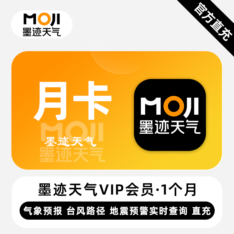 【官方直充】墨迹天气VIP会员『1个月』 - ¥14.86