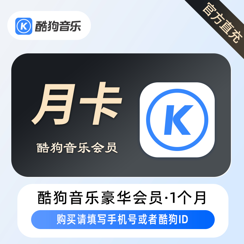 【自动充值】B-酷狗音乐豪华VIP会员『1个月』支持手机号及酷狗ID