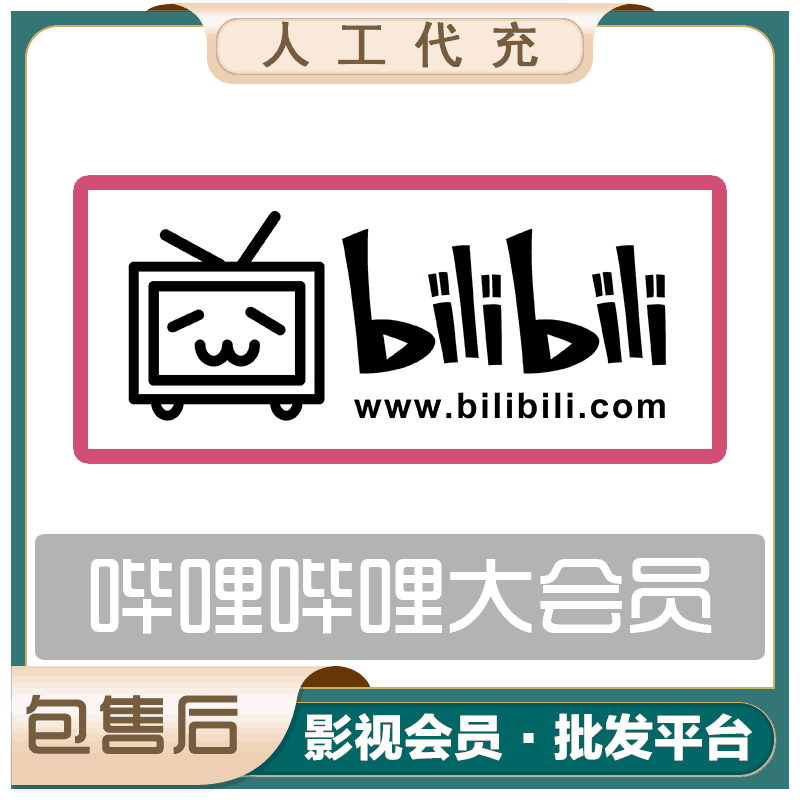 【特价快充】哔哩哔哩大会员『3个月』接码开通丨最快1小时内到账丨下单看说明 - 会优科技优惠价¥37.40