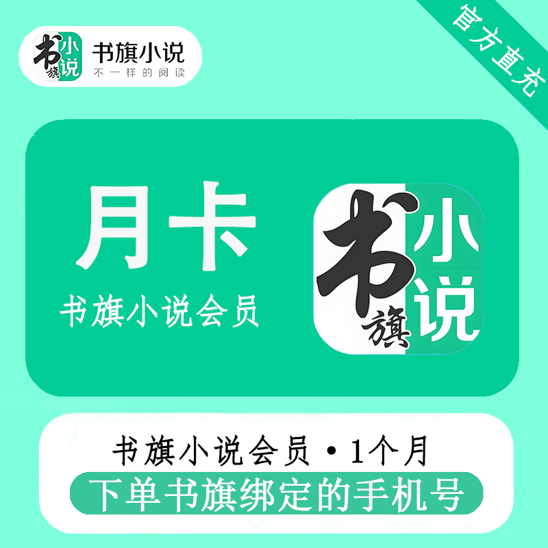 【自动充值】书旗小说会员『1个月』 - ¥14.35
