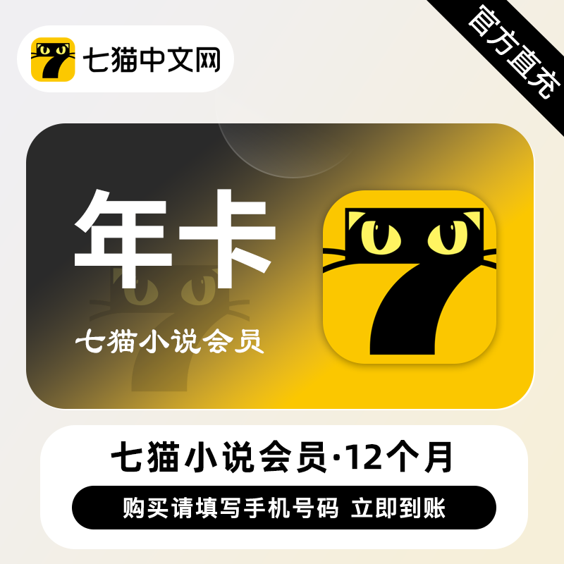 【自动充值】七猫小说会员『12个月』 - ¥137.48