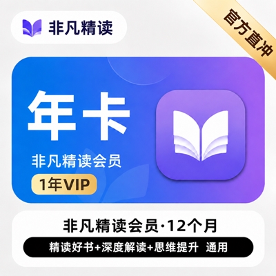 【自动充值】非凡精读会员『12个月』 - 会优科技优惠价¥169.85
