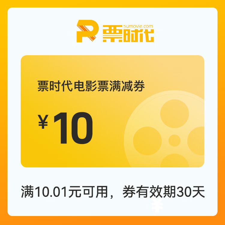 【自动充值】时代电影院线满减券『10元』 - ¥9.15