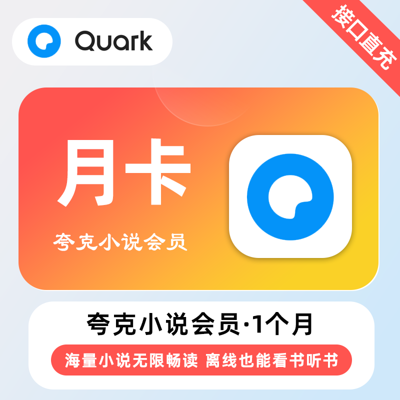【自动充值】夸克小说会员1个月 | 无限制 - 会优科技优惠价¥10.43
