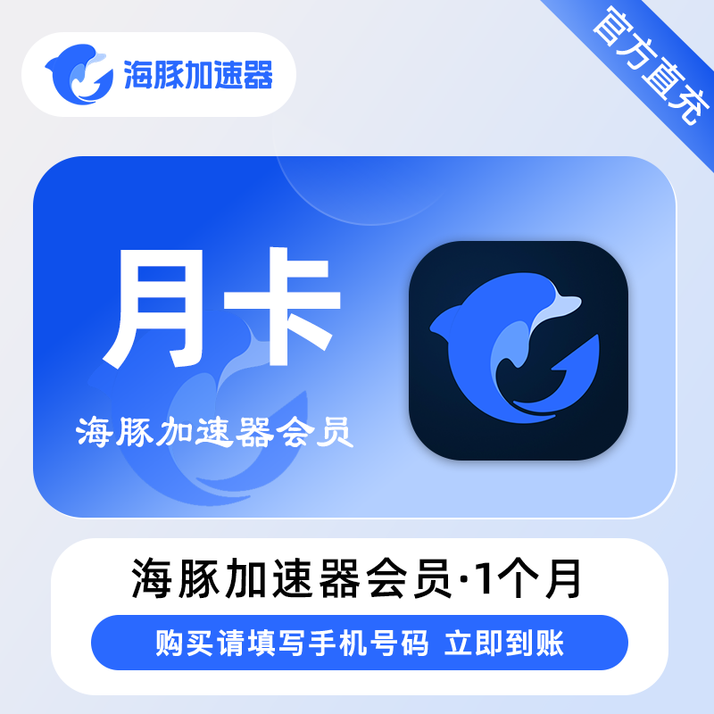 【自动充值】海豚加速器『月卡』
