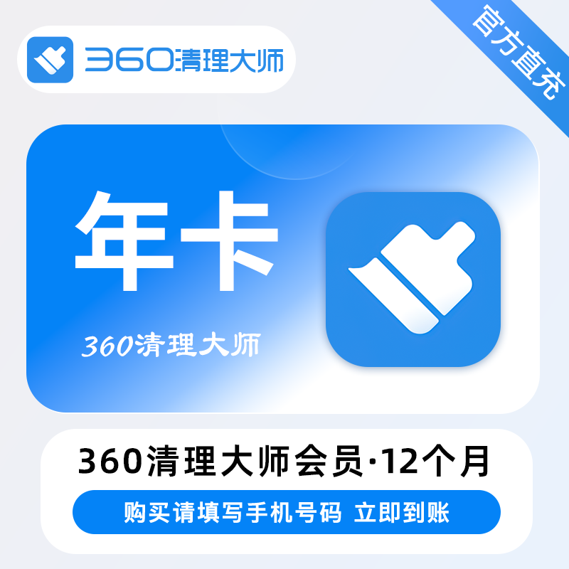 【自动充值】360清理大师VIP会员『12个月』