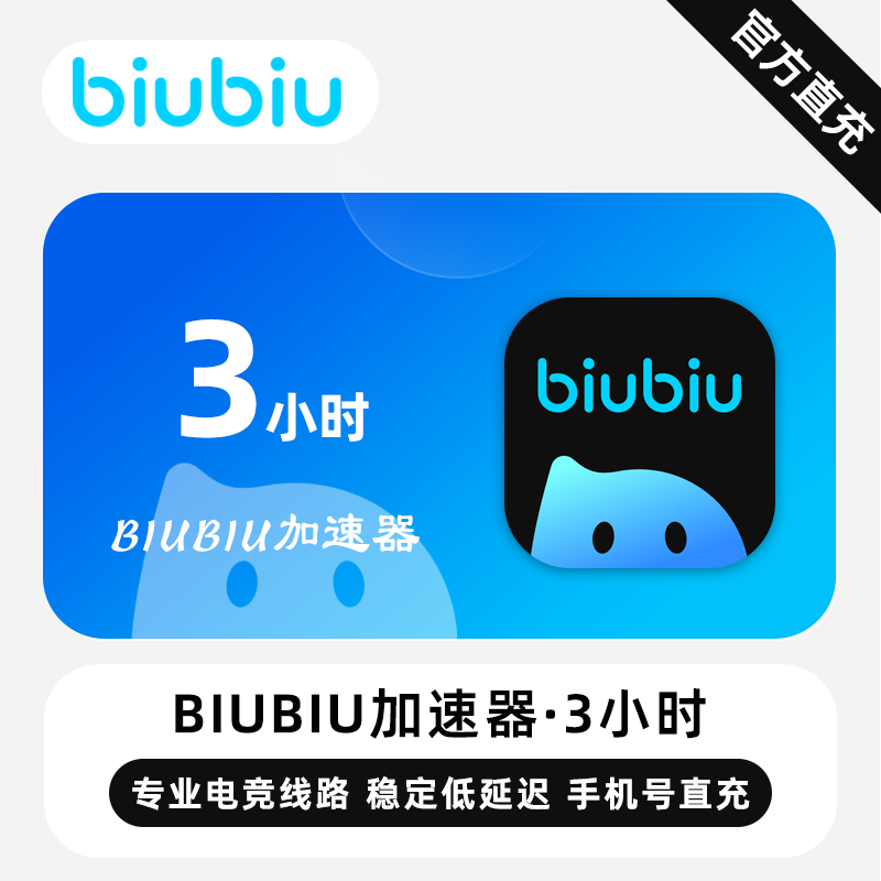 【自动充值 】biubiu加速器『3小时丨1号1次』全平台通用·特价福利 - 会优科技优惠价¥0.17
